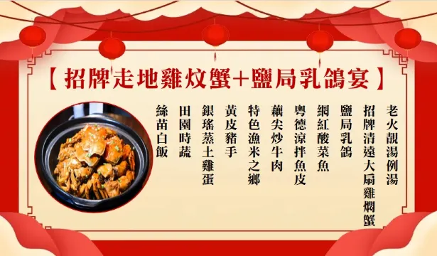 招牌走地雞炆蟹+鹽焗乳鴿宴