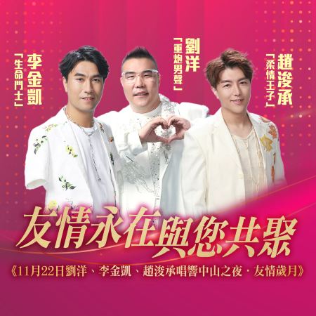 《22/11劉洋、李金凱、趙浚承唱響中山之夜‧友情歲月晚會》保證入住國際品牌Crowne Plaza中山永安新城皇冠假日酒店 暢遊中山小阿勒泰之稱「金鐘湖公園」(觀賞粉黛亂子草花海)中山純玩2天團