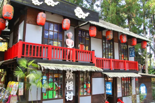 溪頭精靈妖怪村