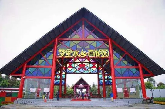 夢裡水鄉百花園