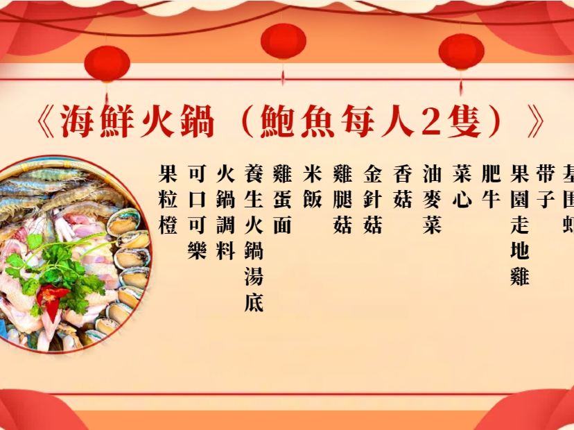 海鮮火鍋（鮑魚每人2隻）