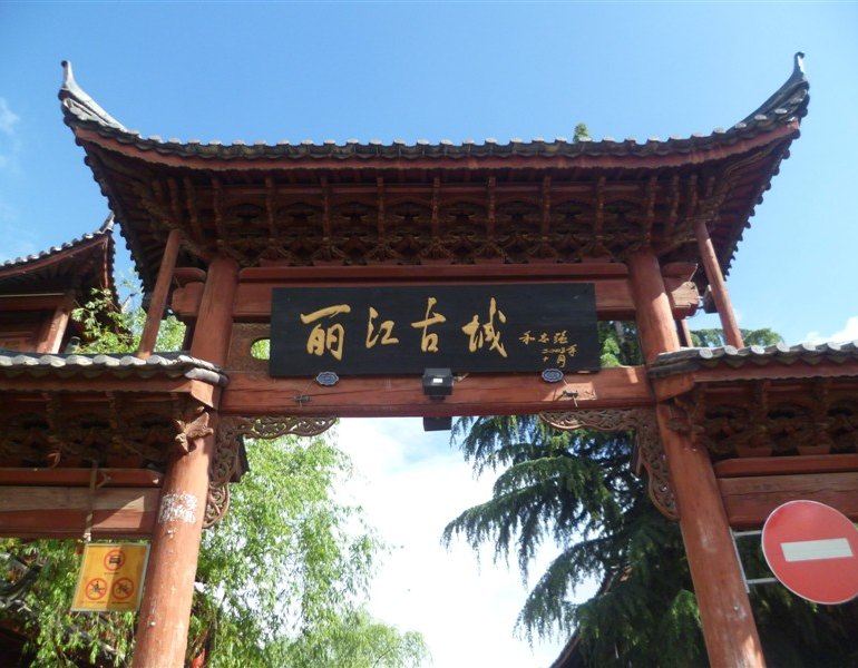 麗江古城