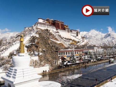 【5鑽】遨遊西藏精彩之旅9天團 西藏、前藏(拉薩、布達拉宮、大昭寺、羅布林卡、藏族生活體驗)、林芝(巴松措、遠眺南迦巴瓦峰、雅魯藏布江大峽谷)、後藏(羊卓雍措、日喀則) 、 體驗青藏鐵路(拉日鐵路）