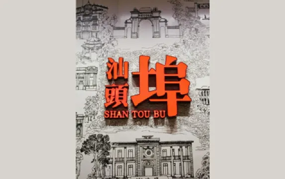 汕頭開埠文化陳列館