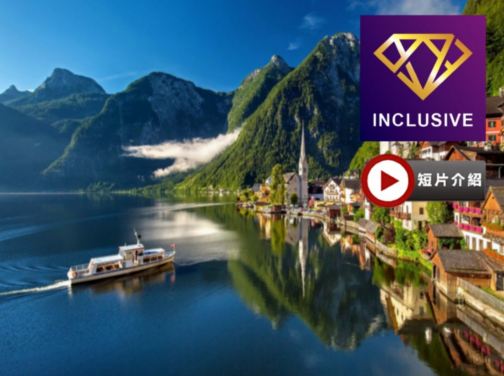 皇牌東歐+巴爾幹半島11天浪漫風光之旅【優遊全包】~札格勒布/布拉格住宿五*星級、於布拉格享用米芝蓮推薦餐、「世界文化遺產」哈爾施塔特/維也納美泉宮、安排多瑙河船河遊、卡羅維域溫泉區、餐食全包/無自費 皇牌東歐+巴爾幹半島11天浪漫風光之旅【優遊全包】~札格勒布/布拉格住宿五*星級、於布拉格享用米芝蓮推薦餐、「世界文化遺產」哈爾施塔特/維也納美泉宮、安排多瑙河船河遊、卡羅維域溫泉區、餐食全包/無自費