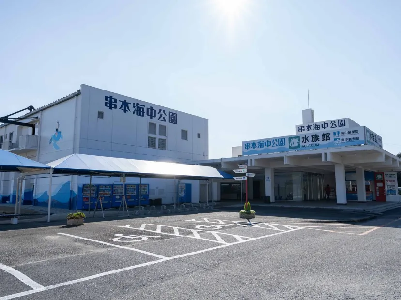 串本海中公園