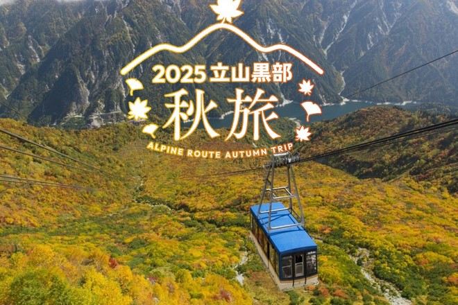 深度暢遊立山黑部