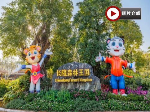 《2025年全新開業~長隆森林王國(包門票)》《融創樂園+融創國際大馬戲~奇幻秘境》連續2晚保證入住國際品牌清新希爾頓歡朋酒店【翅骨燉雞湯+馳名洲心燒乳豬全體(每席1隻)】清遠樂園純玩3天團 《2025年全新開業~長隆森林王國(包門票)》《融創樂園+融創國際大馬戲~奇幻秘境》連續2晚保證入住國際品牌清新希爾頓歡朋酒店【翅骨燉雞湯+馳名洲心燒乳豬全體(每席1隻)】清遠樂園純玩3天團