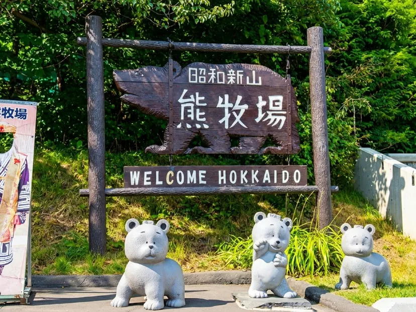 昭和新山熊牧場