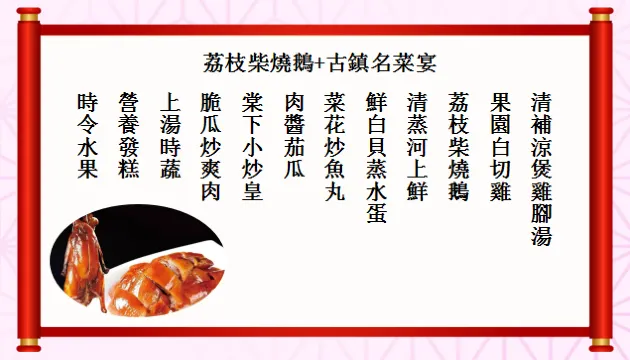 荔枝柴燒鵝+古鎮名菜宴