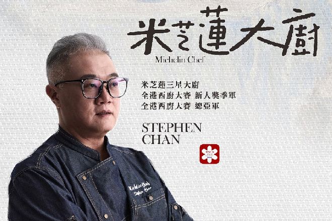 米芝蓮三星大廚