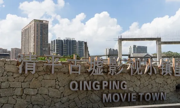 清平古墟影視小鎮