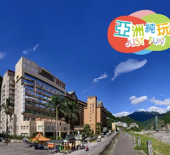 台東+高雄 溫泉觀星 知本森林遊樂 地道美食之旅【純玩團】知本金聯世紀溫泉酒店及台東娜路彎大酒店