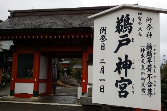 鵜戶神宮