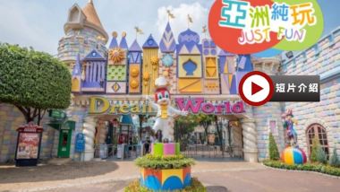 曼谷+芭堤雅5天親子純玩團｜暢玩夢幻樂園+Dream World 夢幻真雪城｜提升入住2晚芭堤雅Centre Point Prime Pattaya Deluxe Premier｜暑期推介