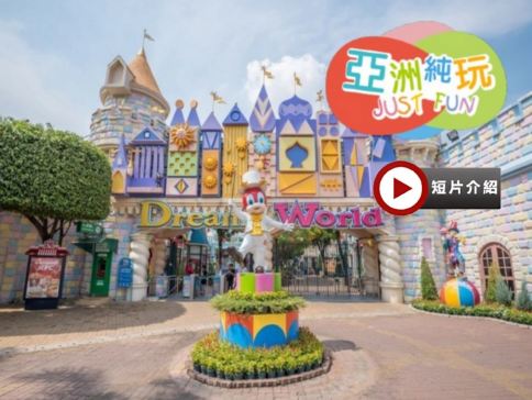 曼谷+芭堤雅5天親子純玩團｜暢玩夢幻樂園+Dream World 夢幻真雪城｜提升入住2晚芭堤雅Centre Point Prime Pattaya Deluxe Premier｜暑期推介