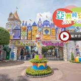 曼谷+芭堤雅5天親子純玩團｜暢玩夢幻樂園+Dream World 夢幻真雪城｜提升入住2晚芭堤雅Centre Point Prime Pattaya Deluxe Premier及暢玩夏威夷式水上樂園
