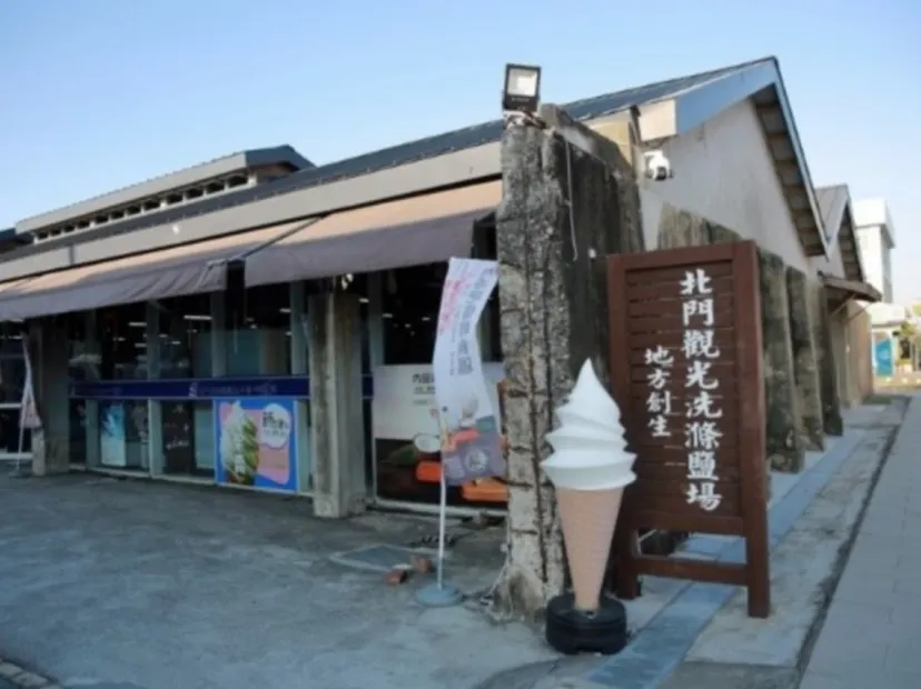 北門洗滌鹽工場