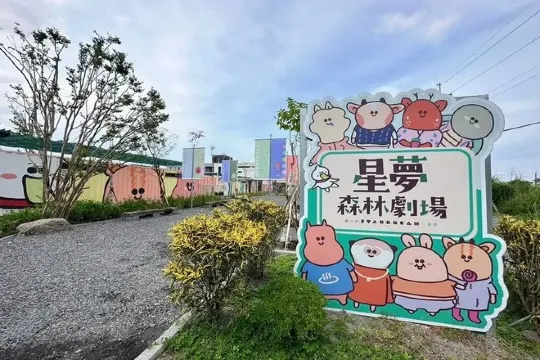 星夢森林劇場
