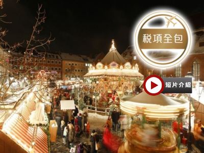 德國 聖誕市集瑰麗童話10天之旅 【稅項全包】