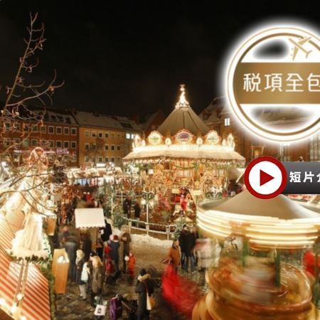 德國 聖誕市集瑰麗童話10天之旅 【稅項全包】