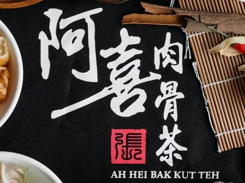 米芝蓮推薦《阿喜》肉骨茶