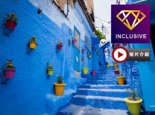 摩洛哥深度探索11天之旅 |住宿五星級酒店及安排住宿1晚撒哈拉沙漠豪華營地,體驗住帳篷的滋味|到訪被譽為「藍珍珠」摩洛哥山城~舍夫沙萬|安排乘坐四驅車前往體驗撒哈拉沙漠探險之旅【優遊全包】 摩洛哥深度探索11天之旅 |住宿五星級酒店及安排住宿1晚撒哈拉沙漠豪華營地,體驗住帳篷的滋味|到訪被譽為「藍珍珠」摩洛哥山城~舍夫沙萬|安排乘坐四驅車前往體驗撒哈拉沙漠探險之旅【優遊全包】