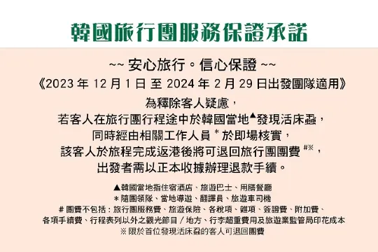 韓國旅行團服務保證承諾