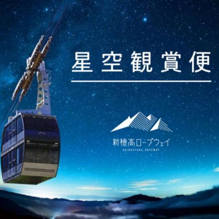 秋季限定~新穗高高空纜車(夜行觀星) 立山黑部、上高地美景 6天溫泉之旅   季節限定~紅葉+雪景、乘6種交通工具登山深度暢遊、新穗高空中纜車~夜行觀星、賞紅葉《限定出發: 10月27,28,30日》