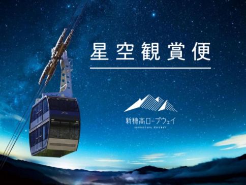 秋季限定~新穗高高空纜車(夜行觀星) 立山黑部、上高地美景 6天溫泉之旅   季節限定~紅葉+雪景、乘6種交通工具登山深度暢遊、新穗高空中纜車~夜行觀星、賞紅葉《限定出發: 10月27,28,30日》