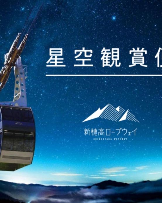 秋季限定~新穗高高空纜車(夜行觀星) 立山黑部、上高地美景 6天溫泉之旅 季節限定~紅葉+雪景、乘6種交通工具登山深度暢遊、新穗高空中纜車~夜行觀星、賞紅葉《限定出發: 10月27,28,30日》