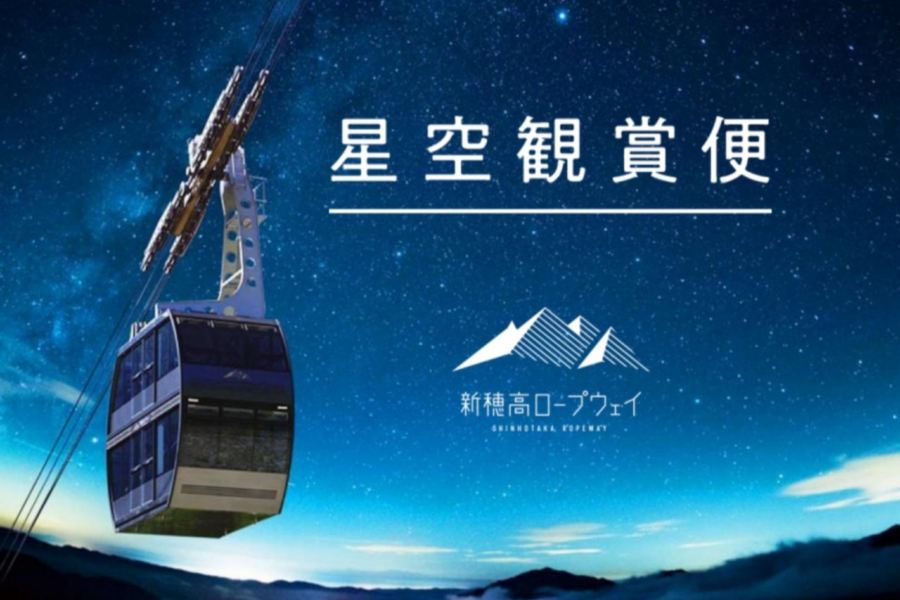 秋季限定~新穗高高空纜車(夜行觀星) 立山黑部、上高地美景 6天溫泉之旅   季節限定~紅葉+雪景、乘6種交通工具登山深度暢遊、新穗高空中纜車~夜行觀星、賞紅葉《限定出發: 10月27,28,30日》