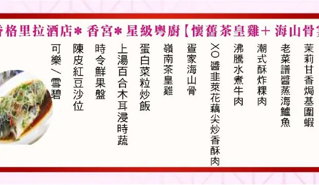 香宮星級粵廚~懷舊茶皇雞_海山骨宴