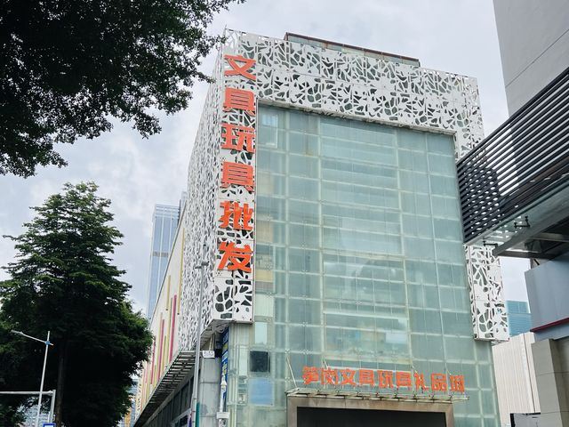 筍崗文具玩具禮品城