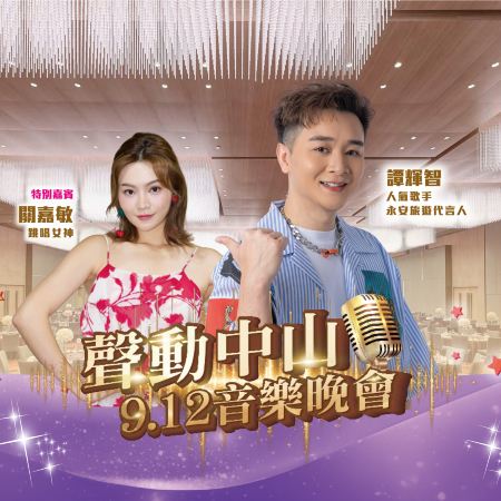 《12/9 譚輝智聲動中山音樂晚會》表演嘉賓~跳唱女神關嘉敏【古法荔枝柴燒鵝+始創爆汁脆皮棟企雞宴】【長白山人參燉大花膠湯(位上)+紅燒石岐乳鴿宴】 中山純玩2天團