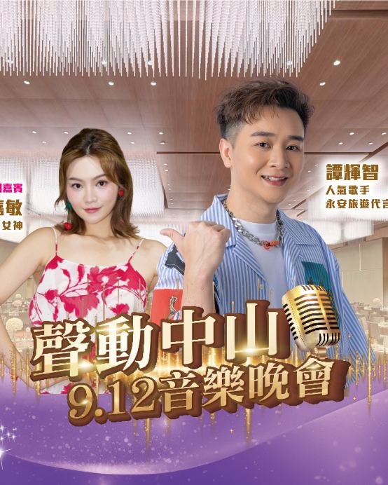 《12/9 譚輝智聲動中山音樂晚會》表演嘉賓~跳唱女神關嘉敏【古法荔枝柴燒鵝+始創爆汁脆皮棟企雞宴】【長白山人參燉大花膠湯(位上)+紅燒石岐乳鴿宴】 中山純玩2天團