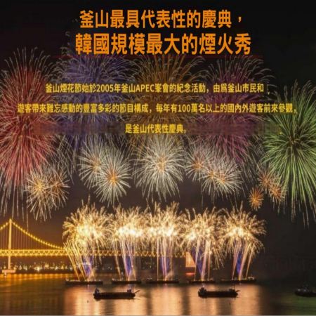 慶州+釜山6天秋色之旅 ※第21屆釜山國際煙火節、普門觀光園地、月精橋、大陵苑、東宮與月池、金剛公園+纜車、金井山梵魚寺、東萊邑城址、東萊溫泉+傳統汗蒸幕體驗、海東龍宮寺、龍頭山公園、大渚生態公園