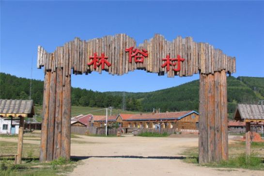 白狼林俗村