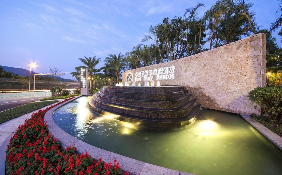 從化卓思道溫泉度假酒店