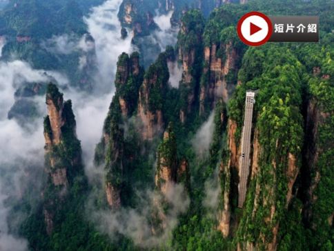 【周年推廣團】張家界、天門山4天純玩高鐵團 天門山國家森林公園、天門洞、天子山、袁家界、金鞭溪、土司城、全程連住3晚同一酒店【保證廣東話導遊】