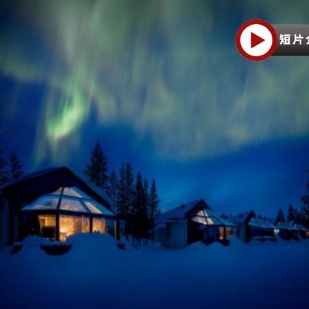 北歐玻璃酒店+初之北極光體驗11天團【全包價】住玻璃酒店、追蹤北極光之旅、一次過參觀市政廳、華莎戰船/露天/前進號/北極圈科學博物館、石中教堂、費德烈城堡