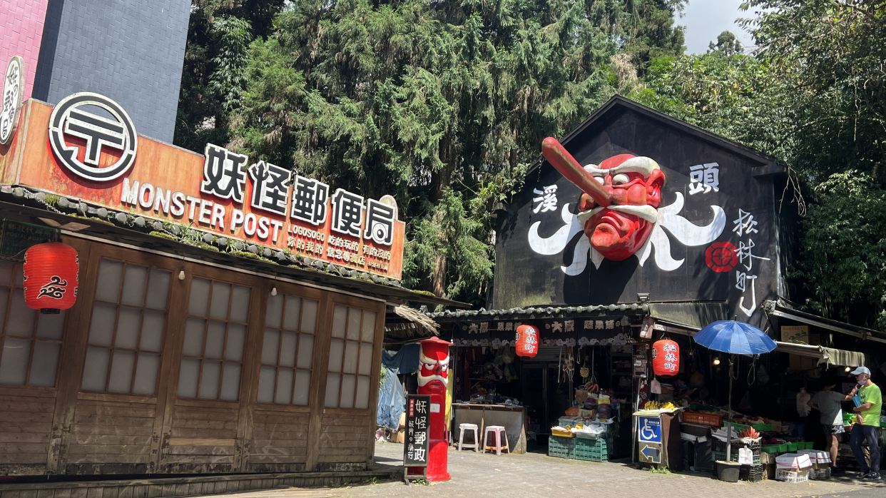 溪頭松林町妖怪村