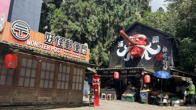 溪頭松林町妖怪村