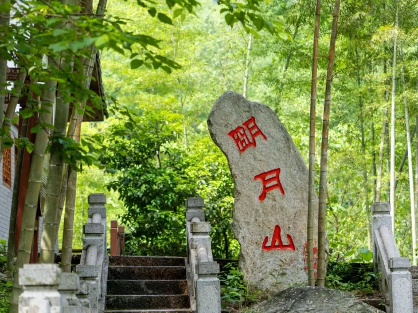 明月山