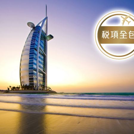 【新春出發:2026年2月17日(年初一)、稅項全包】杜拜6天 豪華享樂之旅(住宿奢華帆船酒店、觀賞水上明珠、哈利法塔148層、室內水族館及水底動物園、遊艇水上觀光)阿布達比(羅浮宮、清真寺、光影館)