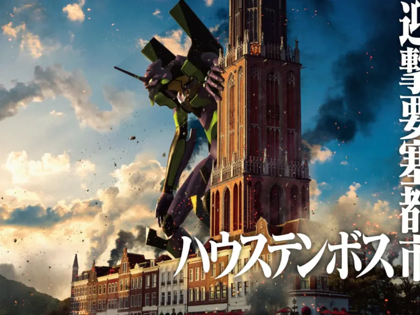 豪斯登堡~「新世紀福音戰士‧飛行劇場」