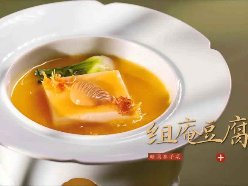 黑珍珠一鑽餐廳晴溪莊園-祖庵豆腐