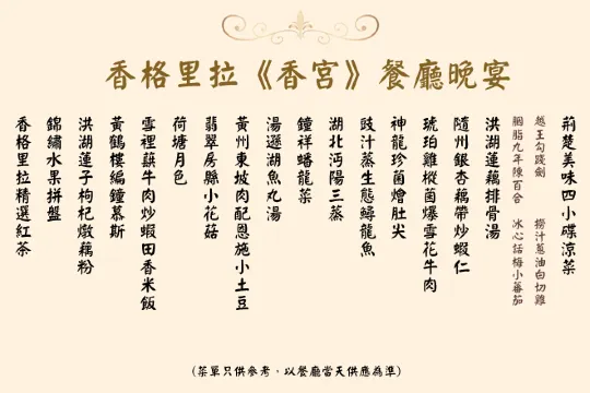 香格里拉《香宮》餐廳晚宴
