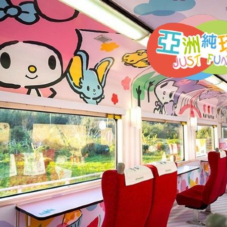  高雄+台東+花蓮+宜蘭+台北環島之星5天【純玩團】 【獨家】Sanrio家族主題列車｜不設指定購物點  *再減$160 憑指定中銀咭推廣碼 《BOC160A2》