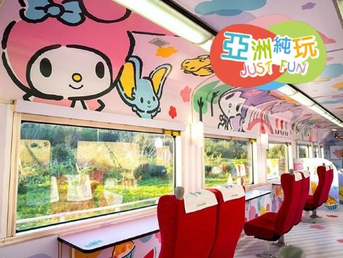  高雄+台東+花蓮+宜蘭+台北環島之星5天【純玩團】 【獨家】Sanrio家族主題列車｜不設指定購物點